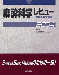 麻酔科レビュー 2004