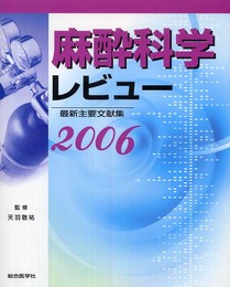 麻酔科学レビュー 2006