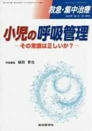 救急・集中治療 16年9・10月号 (28-9・10)