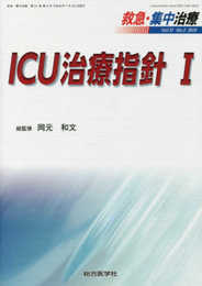 ICU治療指針 I (救急・集中治療31巻2号)