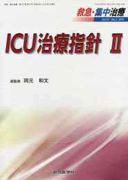 ICU治療指針 II (救急・集中治療31巻3号)