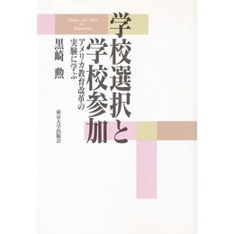 学校選択と学校参加: アメリカ教育改革の実験に学ぶ