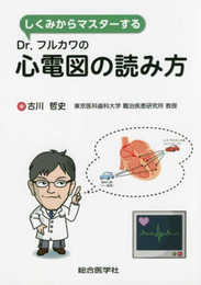 しくみからマスターするDr.フルカワの心電図の読み方