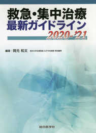 救急・集中治療 最新ガイドライン 2020-'21