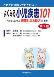これだけは知っておきたい! よくみる小児疾患101 第2版: ベテランに学ぶ初期対応と処方 の実際