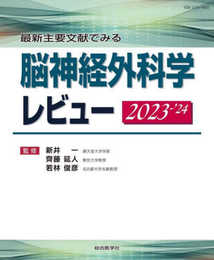 最新主要文献でみる 脳神経外科学レビュー 2023-’24