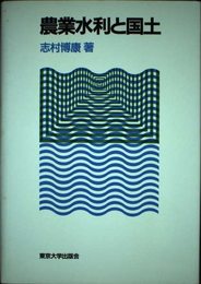 農業水利と国土