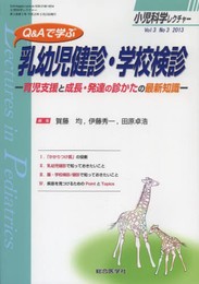 Q&Aで学ぶ乳幼児健診・学校検診: 育児支援と成長・発達の診かたの最新知識 (小児科学レクチャー Vol 3-3)
