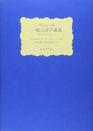 ソシュール 一般言語学講義: コンスタンタンのノート