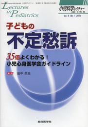 子どもの不定愁訴: 35倍よくわかる!小児心身医学会ガイドライン (小児科学レクチャー Vol 4-1)