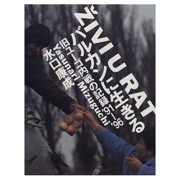 バルカンに生きる: 旧ユーゴ内戦の記録’91-’96