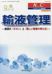 輸液管理 (Nursing Care+ 2巻3号) (Nursing care+ エビデンスと臨床知)