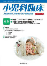 小児科臨床vol.75 no.1 総説「新型コロナウィルス感染症」 (vol.75 no.1)
