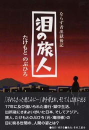 泪の旅人: ならず者出獄後記