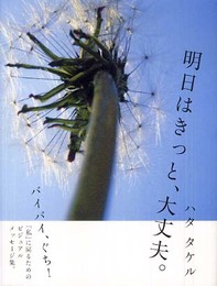明日はきっと、大丈夫。