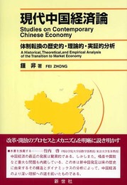 現代中国経済論: 体制転換の歴史的・理論的・実証的分析