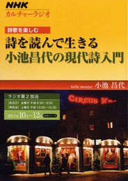 ＮＨＫカルチャーラジオ　詩歌を楽しむ　詩を読んで生きる　小池昌代の現代詩入門 (ＮＨＫシリーズ)