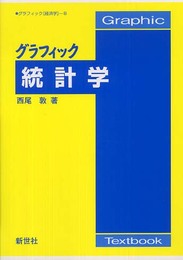 グラフィック統計学