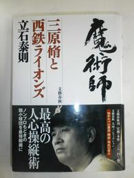 魔術師: 三原脩と西鉄ライオンズ