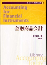 金融商品会計 (ライブラリ会計学最先端 9)