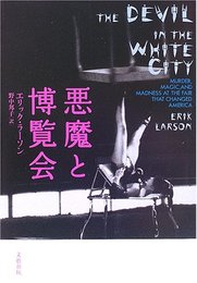 悪魔と博覧会
