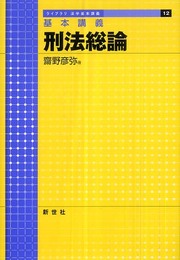 基本講義刑法総論 (ライブラリ法学基本講義 12)