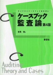 ケースブック監査論 第4版 (ライブラリケースブック会計学 6)