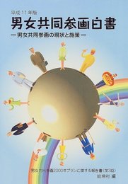 男女共同参画白書: 男女共同参画の現状と施策 (平成11年版)