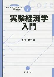 実験経済学入門 (ライブラリ経済学コア・テキスト&最先端=アドバンスト・コース 1)