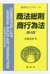 商法総則・商行為法 第4版 (新法学ライブラリ 13)