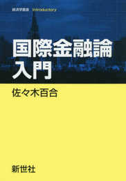 国際金融論入門 (経済学叢書Introductory)
