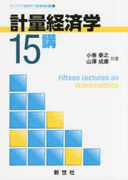 計量経済学15講 (ライブラリ経済学15講 BASIC編 9)