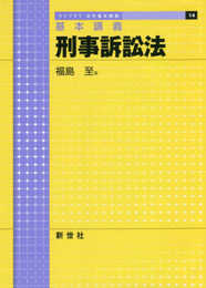 基本講義 刑事訴訟法 (ライブラリ法学基本講義 14)