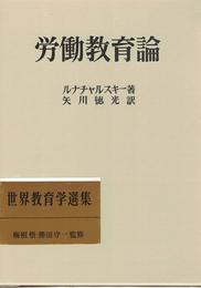 世界教育学選集 12