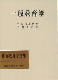 一般教育学 世界教育学選集 13 (13)