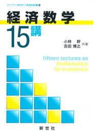 経済数学15講 (ライブラリ経済学15講 BASIC編 10)