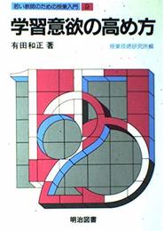 若い教師のための授業入門 9