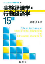 実験経済学・行動経済学15講 (ライブラリ経済学15講 APPLIED編 4)
