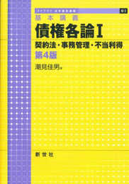 基本講義 債権各論I 契約法・事務管理・不当利得 第4版 (ライブラリ法学基本講義 6-1)