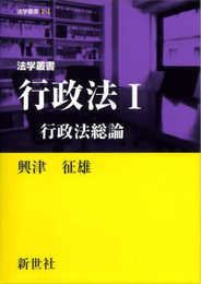 法学叢書 行政法I 行政法総論 (法学叢書 2-1)