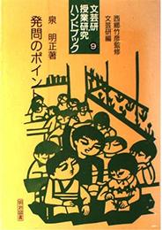 文芸研・授業研究ハンドブック 9