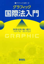 グラフィック国際法入門 (グラフィック[法学])