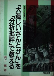 大造じいさんとがんを分析批評で教える (授業への挑戦 51)