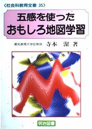 五感を使ったおもしろ地図学習 (社会科教育全書 35)