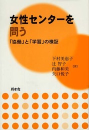 女性センターを問う