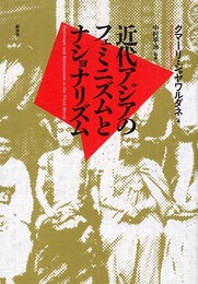 近代アジアのフェミニズムとナショナリズム