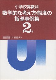 小学校算数科数学的な考え方・態度の指導事例集 2年