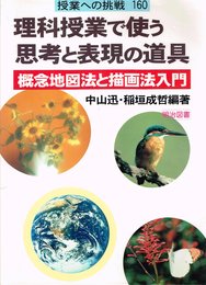 理科授業で使う思考と表現の道具: 概念地図法と描画法入門 (授業への挑戦 160)