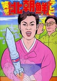 笑撃!!! 北朝鮮テレビ
