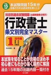 行政書士条文別完全マスター 平成15年版 1 法令編: 科目別過去試験問題(出題頻度条文明示)